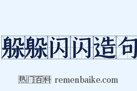 躲躲闪闪造句是什么意思的图片
